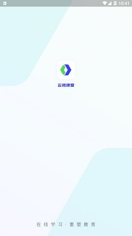 云视课堂安卓最新版