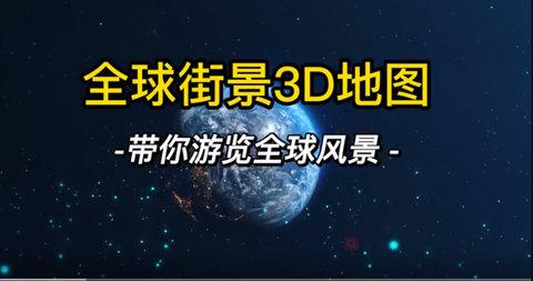 全球街景3D地图手机版