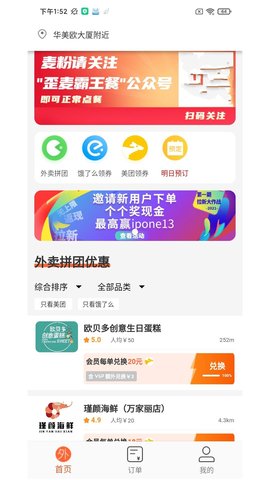 歪麦霸王餐外卖客户端