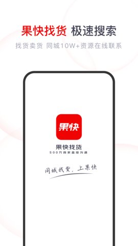 果快找货安卓版