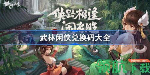 武林闲侠兑换码大全 武林闲侠最新的兑换码大全分享