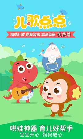 儿歌点点破解版去广告版