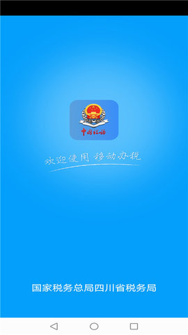 四川税务最新版