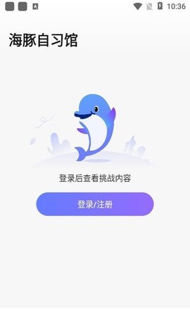 海豚自习馆APP客户端