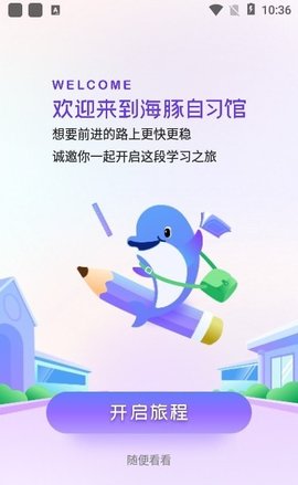 海豚自习馆APP客户端