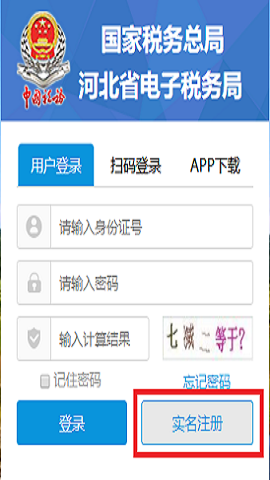 河北税务手机客户端