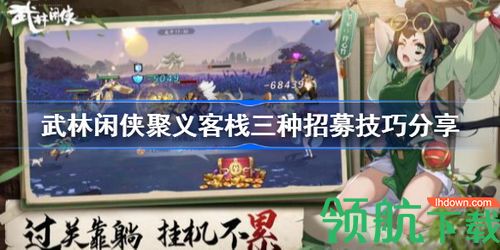 武林闲侠聚义客栈三种招募是什么 客栈三种招募技巧分享