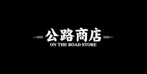 公路商店APP隐藏福利版