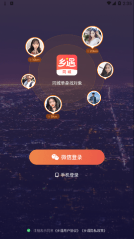 乡遇APP2025新版