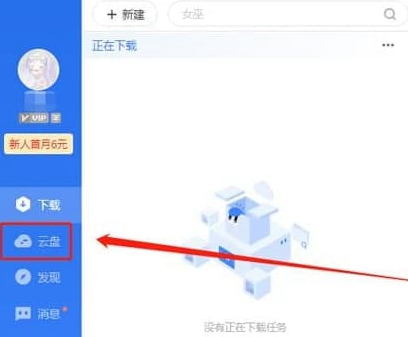 迅雷云盘破解版