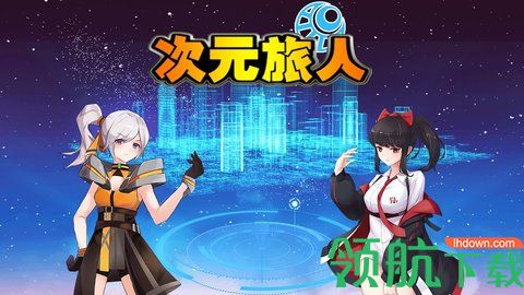 次元旅人破解版