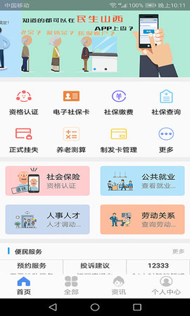 民生山西app(下载安装养老保险)