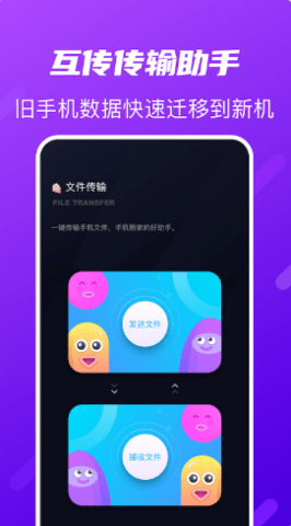 互传传输助手APP极速版