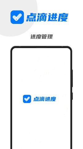 点滴进度App2022最新版