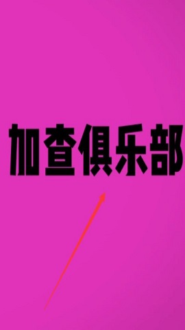 加查俱乐部旧版本