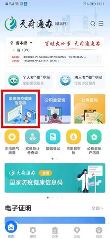 天府通办APP官方2022版