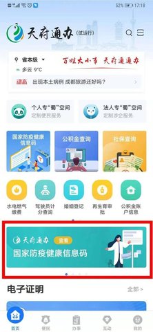 天府通办APP官方2022版