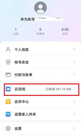 华为云空间app无限制版