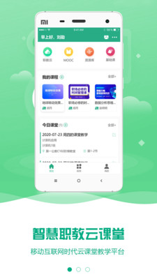 智慧职教APP云课堂手机版