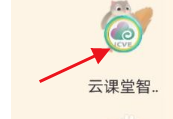 智慧职教APP云课堂手机版