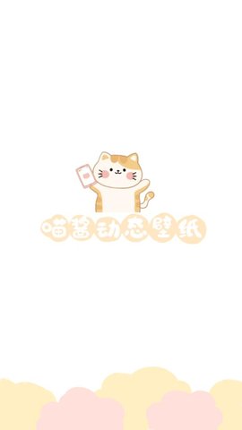 喵酱动态壁纸最新版