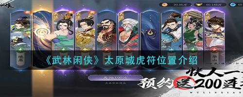 武林闲侠太原城虎符怎么获得 太原城虎符位置分享