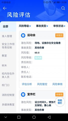 名通智安校园管理APP
