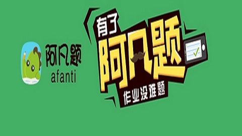 阿凡题安卓最新版