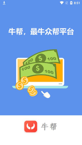 牛帮悬赏任务平台