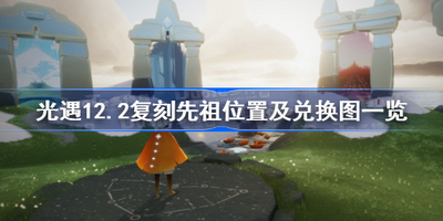 光遇12.2复刻先祖在什么地方 复刻先祖位置及兑换图一览