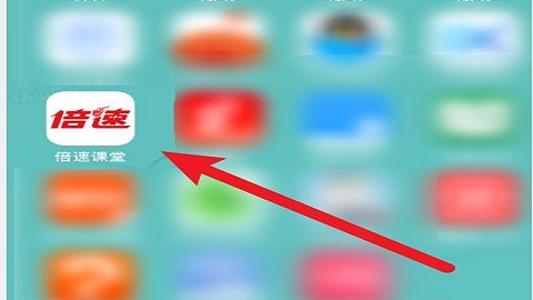 倍速课堂APP正版