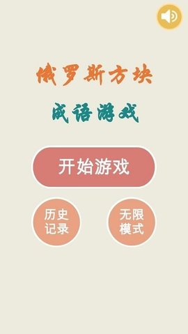 俄罗斯方块成语版手机免费版