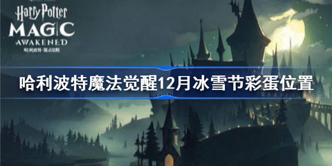 哈利波特魔法觉醒12月冰雪节彩蛋位置 12月冰雪节彩蛋在哪