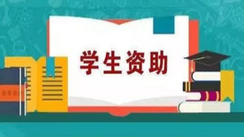 资助通官方版