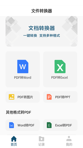 文档转换器免费版