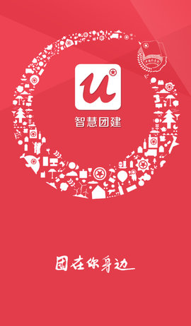 广东智慧团建登陆手机版APP官方版