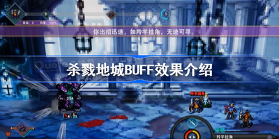 杀戮地城BUFF有哪些效果 BUFF效果介绍