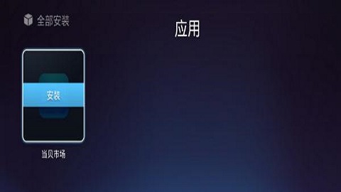 当贝市场电视直播软件