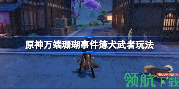 原神万端珊瑚事件簿犬武者活动该怎么玩 簿犬武者活动分享