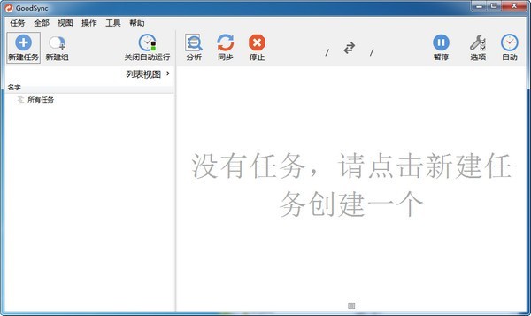 GoodSync文件同步软件电脑版