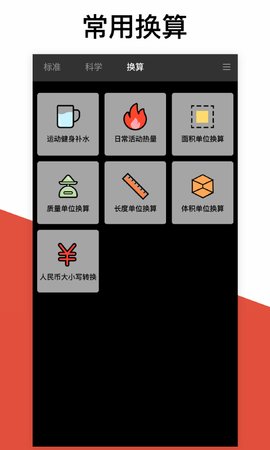 换算计算器手机版