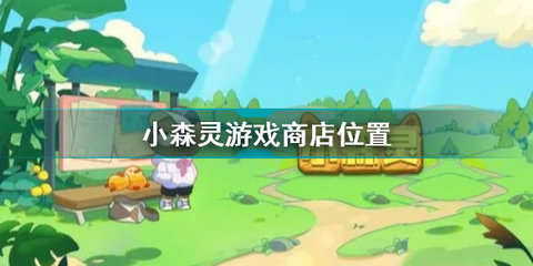 小森灵游戏商店在哪个位置 小森灵游戏商店位置介绍