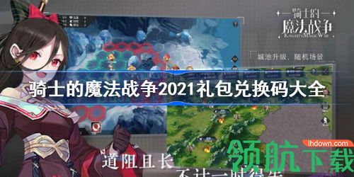 骑士的魔法战争兑换码有哪些 礼包兑换码大全分享
