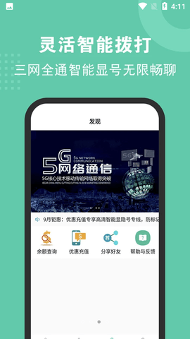 5G网络电话安卓版
