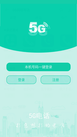 5G网络电话安卓版