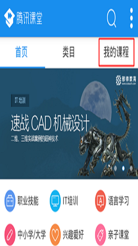 腾讯课堂客户端