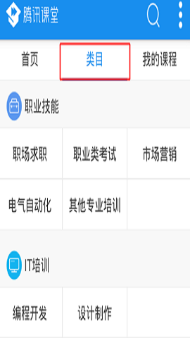 腾讯课堂客户端