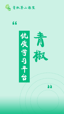 青椒课堂教育平台手机版