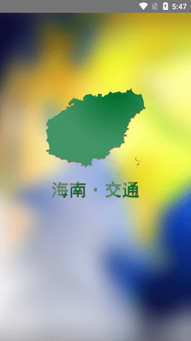 海南交通有我APP