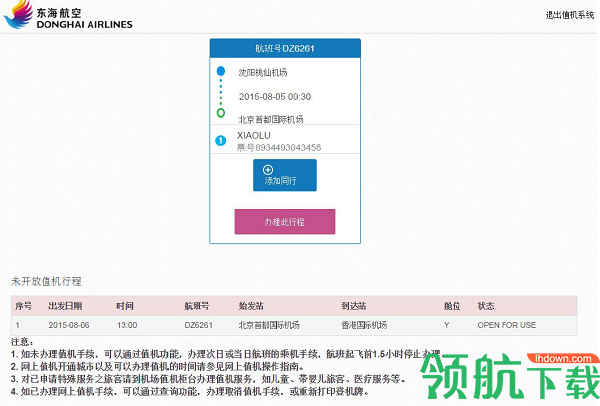 东海航空手机版